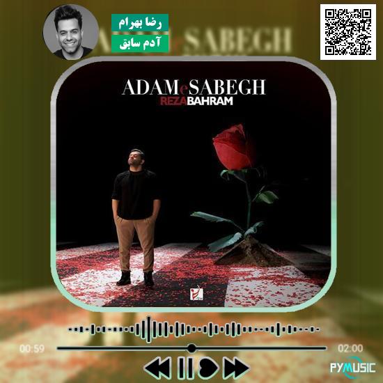 دانلود آهنگ آدم سابق رضا بهرام